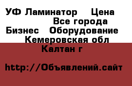 УФ-Ламинатор  › Цена ­ 670 000 - Все города Бизнес » Оборудование   . Кемеровская обл.,Калтан г.